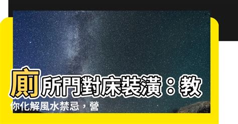 房間廁所門對牀